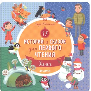 17 историй и сказок для первого чтения. Зима