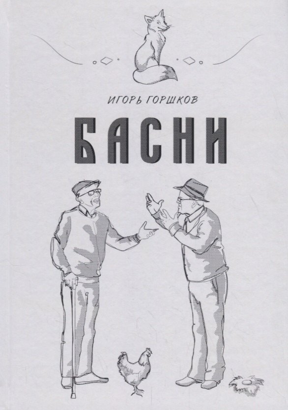 

Басни