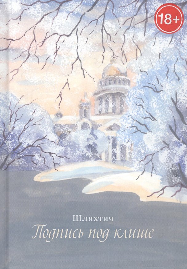 Книга Подпись под клише (Татьяна Зимина (Шляхтич)) — 1