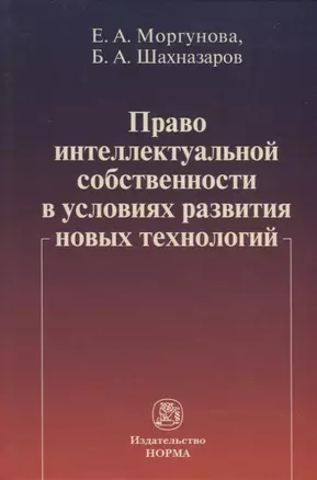 Право интеллектуальной собственности в условиях современных новых технологий: монография — 2956025 — 1