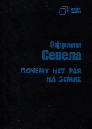 Книга Почему нет рая на земле (Эфраим Севела)