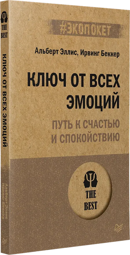 Книга Ключ от всех эмоций. Путь к счастью и спокойствию (#экопокет) (Альберт Эллис) — 2