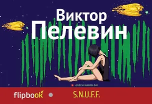 Книга S.N.U.F.F. (Виктор Пелевин)