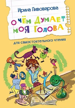 Книга О чем думает моя голова. Рассказы (Ирина Пивоварова)