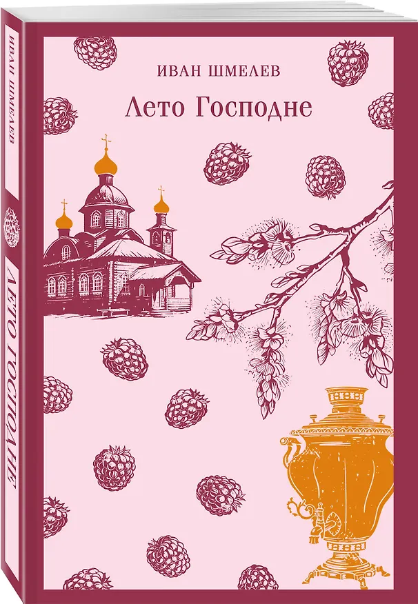 Книга Лето Господне (Иван Шмелев) — 4