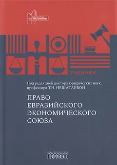 Право Евразийского экономического союза. Учебник