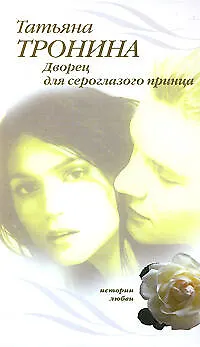 Книга Дворец для сероглазого принца (Истории любви). Тронина Т. (Эксмо) (Татьяна Тронина)