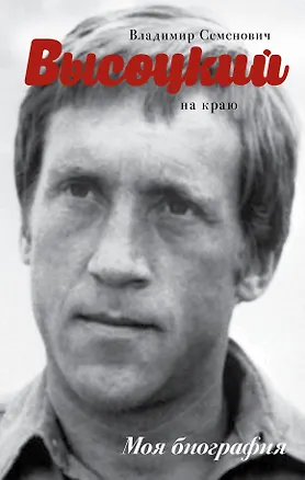 Книга Высоцкий. На краю (Юрий Сушко)