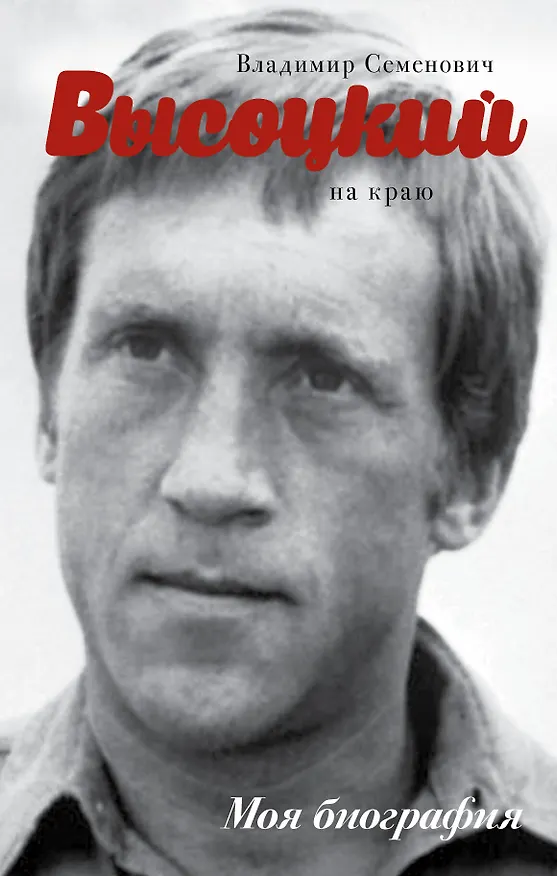 Книга Высоцкий. На краю (Юрий Сушко) — 1