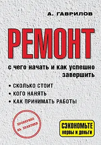 Ремонт. С чего начать и как успешно завершить