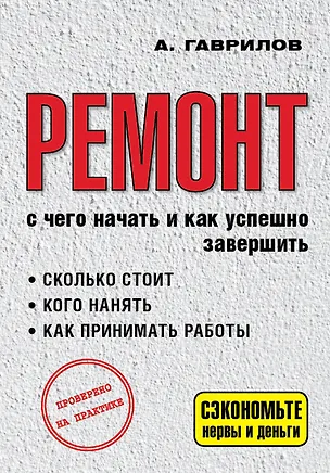 Книга Ремонт. С чего начать и как успешно завершить (Андрей Гаврилов)