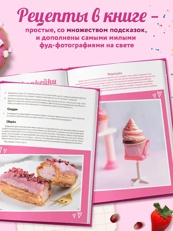 Книга Десерты в розовом. Торты, конфеты и пирожные для некукольных чаепитий () — 9