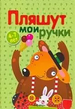 Пляшут мои ручки. Пальчиковые игры с детьми 4-7 лет: Развитие речи и мелкой моторики — 2165899 — 1