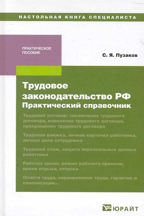 Книга Трудовое законодательство рф: практический справочник. Практическое пособие () — 1