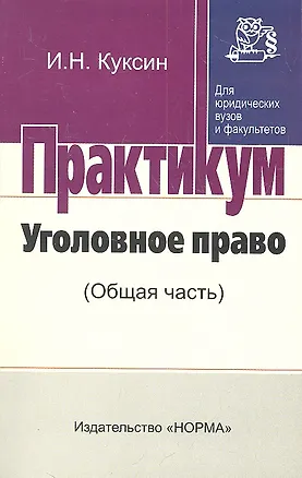Книга Уголовное право (Общая часть) : Практикум (Иван Куксин)