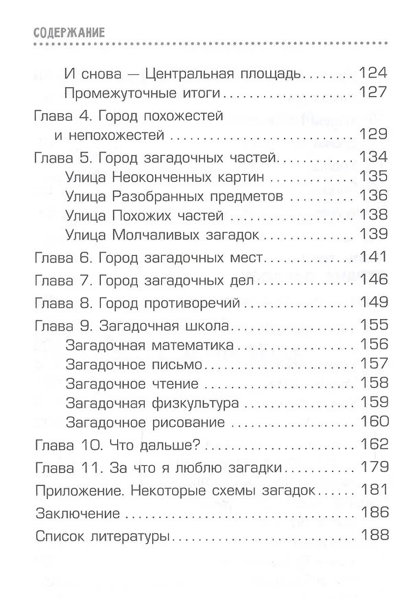 Книга Страна загадок. Книга о развитии творческого мышления детей. ОТСМ-ТРИЗ (Алла Нестеренко) — 5