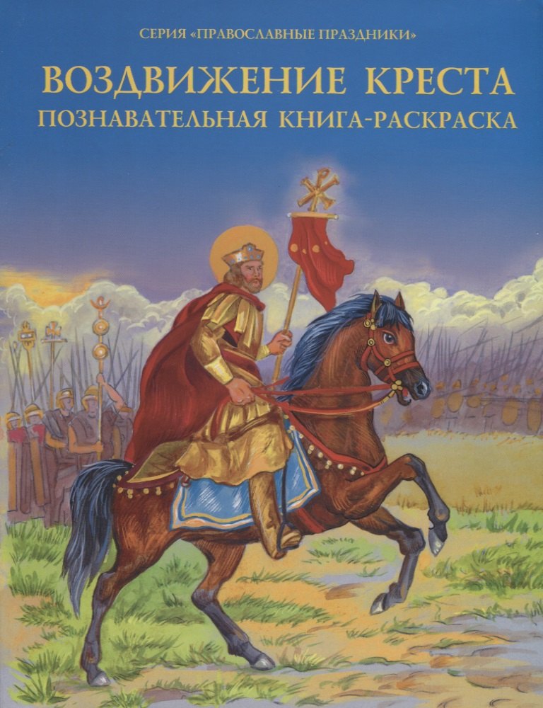 

Воздвижение Креста. Познавательная книга-раскраска
