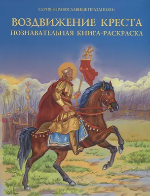 Книга Воздвижение Креста. Познавательная книга-раскраска ()