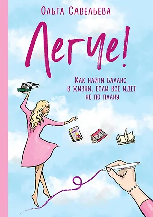 Книга Легче! Как найти баланс в жизни, если все идет не по плану (Ольга Савельева)
