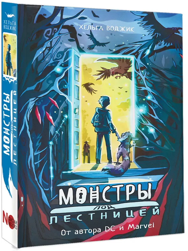 Книга Монстры под лестницей (Хельга Воджик) — 4