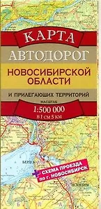 Карта автодорог Новосибирской области и прилегающих территорий (1:500тыс) (А2) (раскладушка) (Аст)
