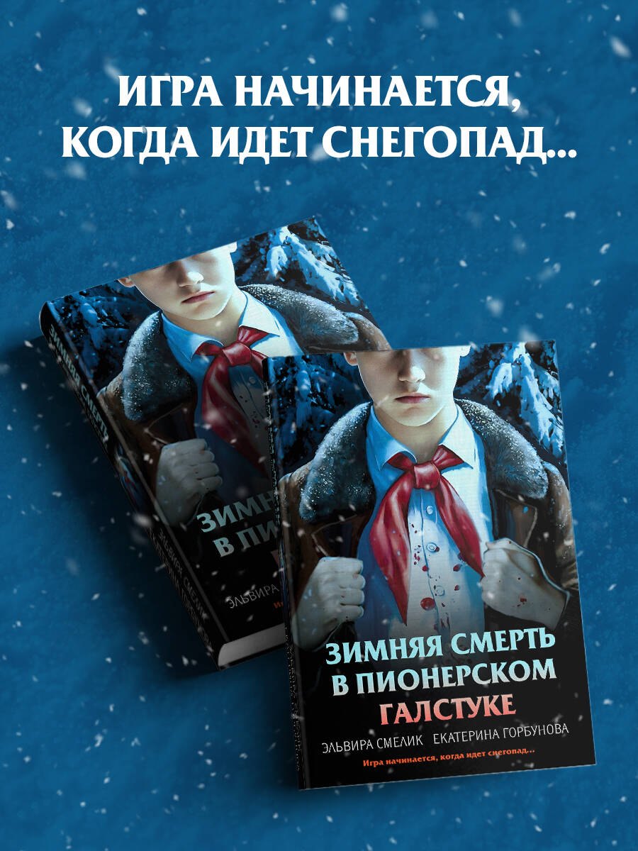 Зимняя смерть в пионерском галстуке. Предыстория