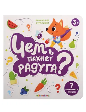 Книга Книга с ароматами "Чем пахнет радуга?" ()