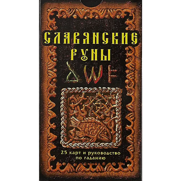 Книга Славянские руны: 25 карт и руководство по гаданию, в пачке (Александр Асов) — 2