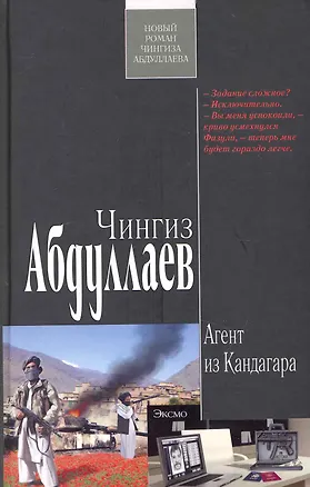 Книга Агент из Кандагара : роман (Чингиз Абдуллаев)