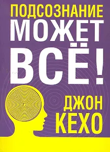 Подсознание может все!