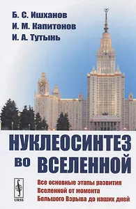 Нуклеосинтез во Вселенной. Учебное пособие