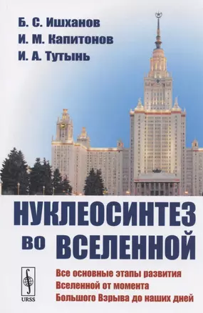 Нуклеосинтез во Вселенной. Учебное пособие — 2826901 — 1