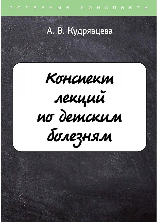 Анжелика Кудрявцева Конспект лекций по детским болезням