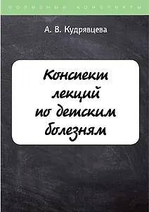 Конспект лекций по детским болезням