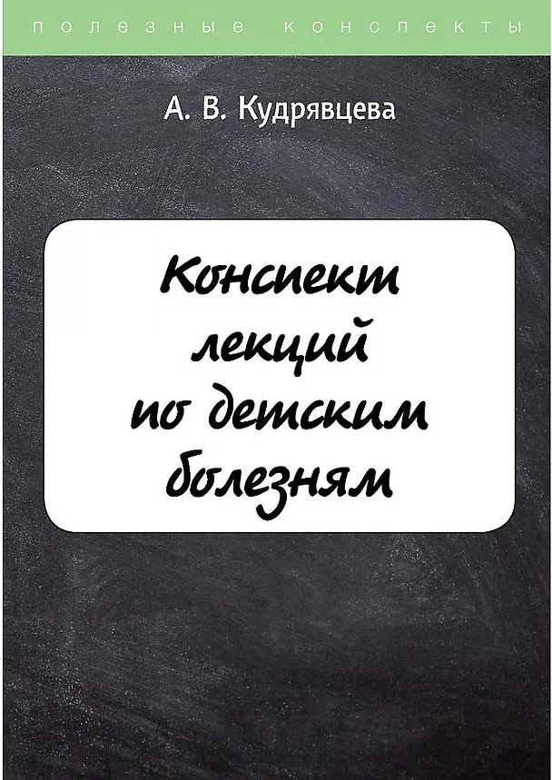 Книга Конспект лекций по детским болезням (Анжелика Кудрявцева) — 1