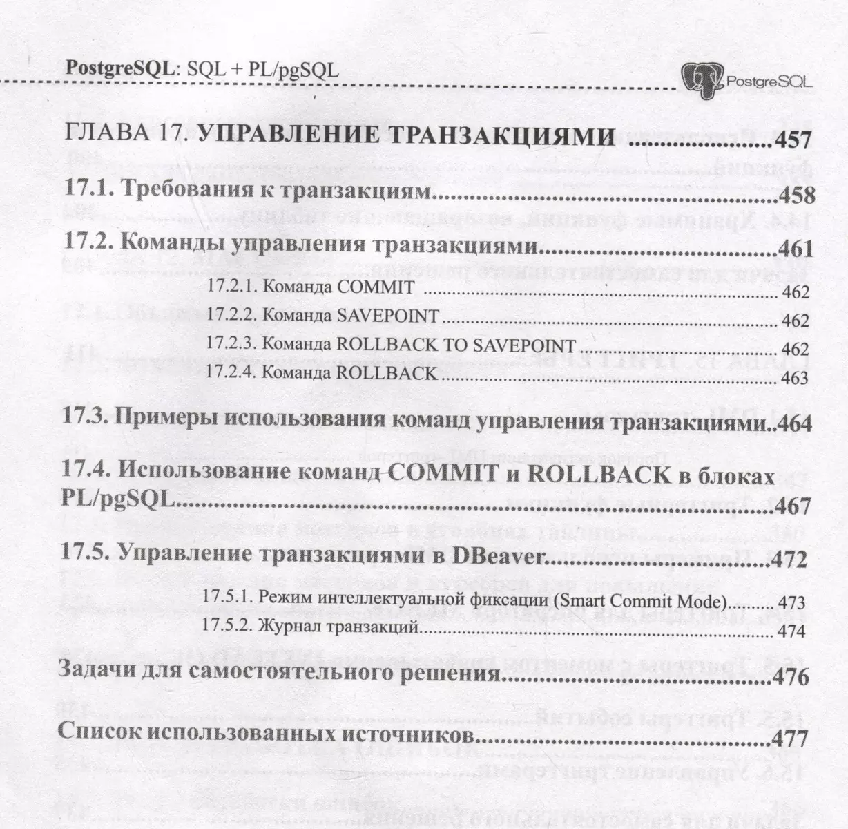 PostgreSQL: SQL + PL/pgSQL для тех, кто хочет стать профессионалом (Олег  Ткачев) - купить книгу с доставкой в интернет-магазине «Читай-город». ISBN:  978-5-907592-32-2