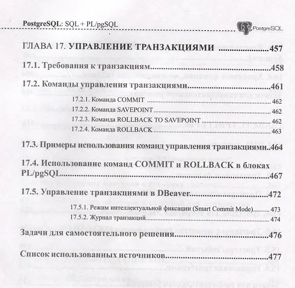 Книга PostgreSQL: SQL + PL/pgSQL для тех, кто хочет стать профессионалом (Олег Ткачев) — 12
