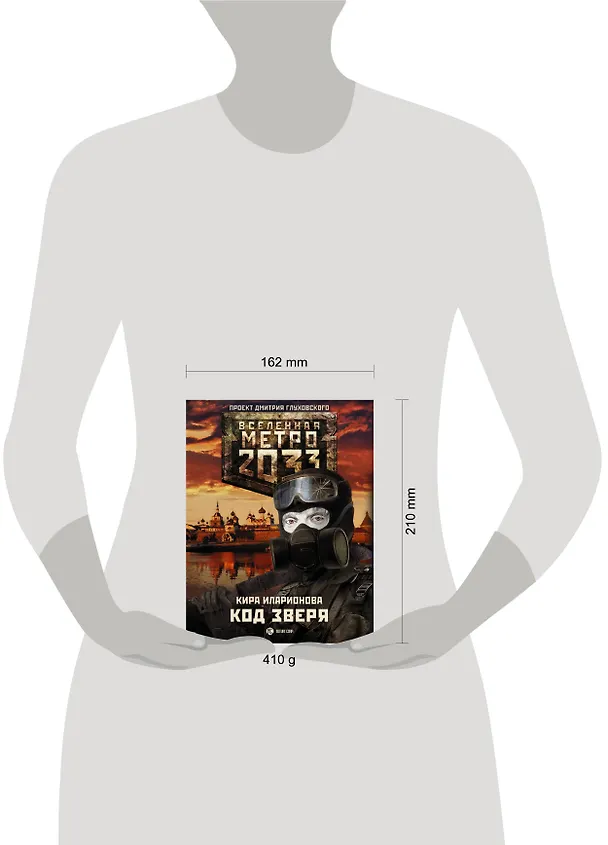 Книга Метро 2033: Код зверя: фантастический роман (Кира Иларионова) — 4