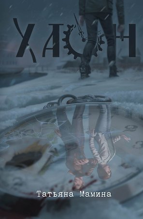 Хаон