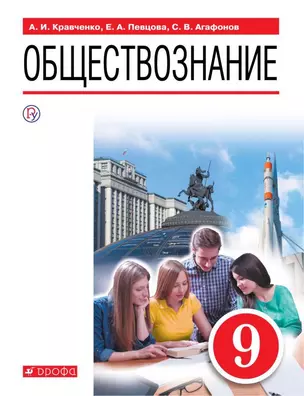 Обществознание. 9 класс. Учебное пособие — 361017 — 1