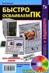 Книга Быстро осваиваем ПК ()