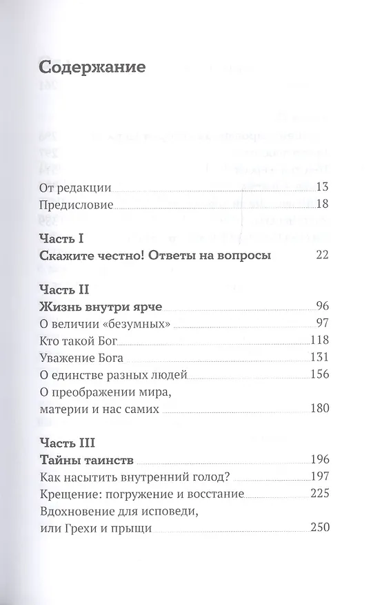 Книга Бога нельзя выдумать. Беседы с подростками о Христе и Церкви (Митрополит Антоний Сурожский) — 2