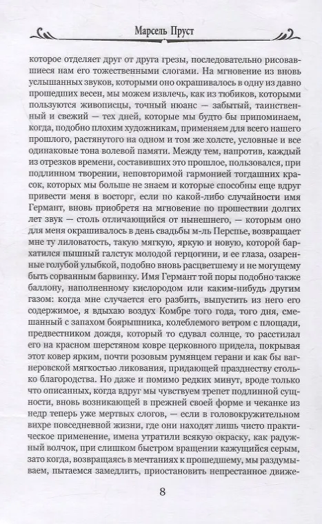 Книга Германт. Роман (Марсель Пруст) — 5