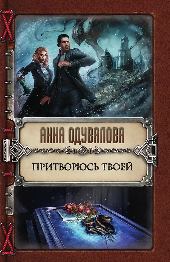 Книга Притворюсь твоей (Анна Одувалова) — 1