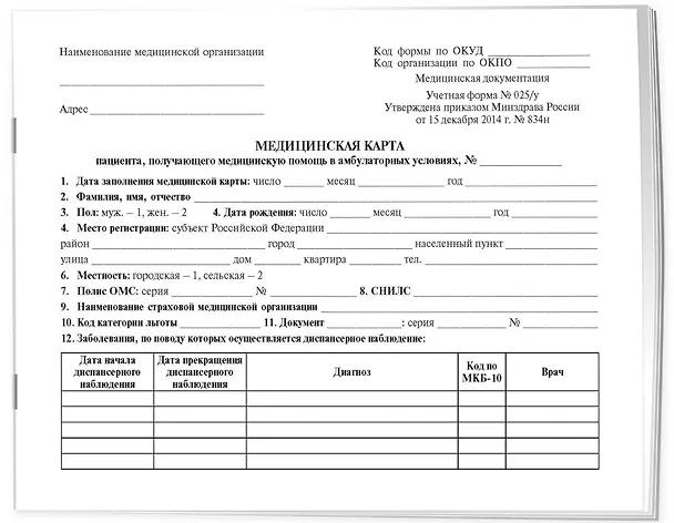 Медицинская карта пациента, получающего медицинскую помощь в амбулаторных условиях (форма №025/у) 2920574 — 2