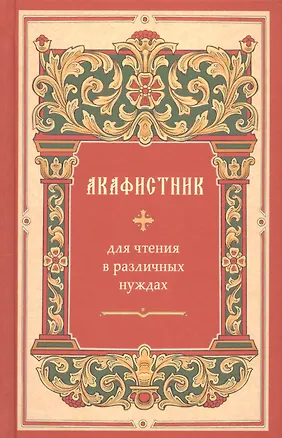 Книга Акафистник для чтения в различных нуждах ()
