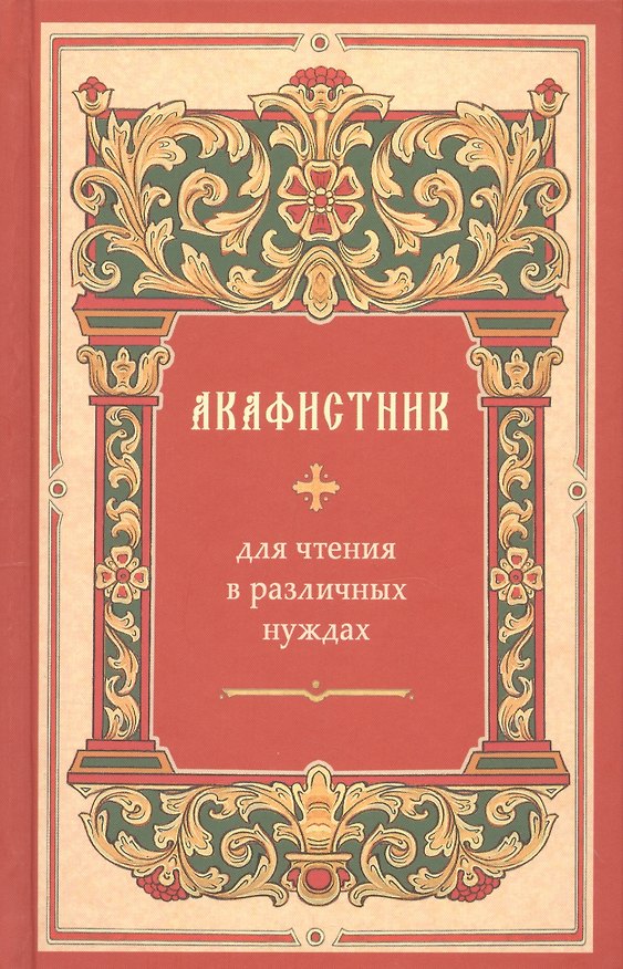 Книга Акафистник для чтения в различных нуждах () — 1
