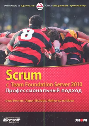 Scrum с Team Foundation Server 2010. Профессиональный подход — 2307205 — 1