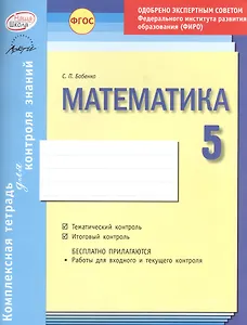 Математика 5 кл.Тетр.д/проверки знаний. Одобрено экспертным советом ФГАУ ФИРО. (ФГОС)
