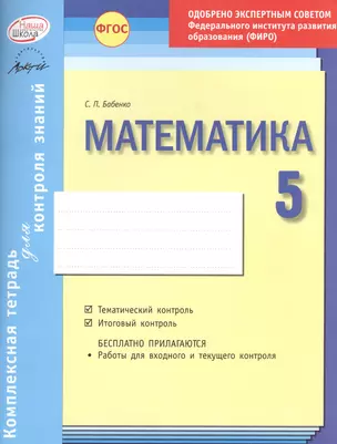 Математика 5 кл.Тетр.д/проверки знаний. Одобрено экспертным советом ФГАУ ФИРО. (ФГОС) — 2544591 — 1